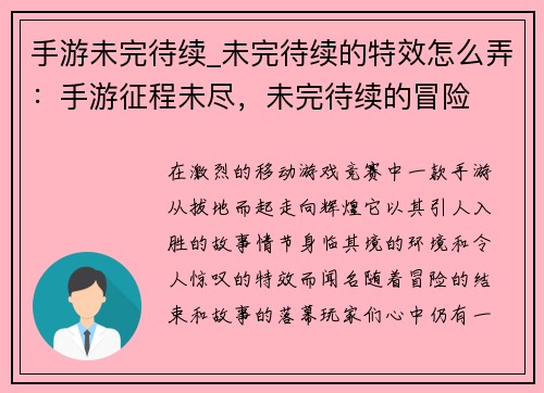 手游未完待续_未完待续的特效怎么弄：手游征程未尽，未完待续的冒险