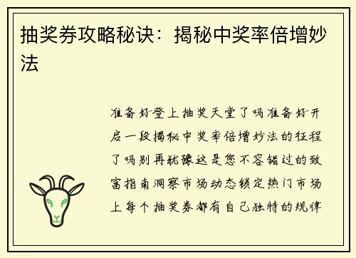 抽奖券攻略秘诀：揭秘中奖率倍增妙法