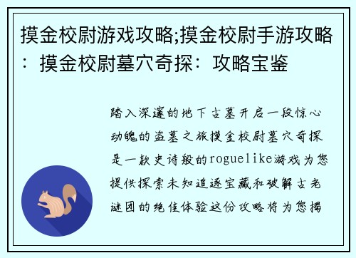 摸金校尉游戏攻略;摸金校尉手游攻略：摸金校尉墓穴奇探：攻略宝鉴