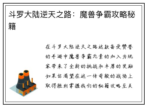 斗罗大陆逆天之路：魔兽争霸攻略秘籍