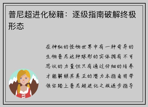 普尼超进化秘籍：逐级指南破解终极形态