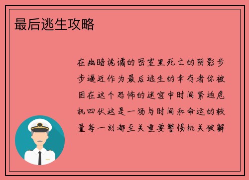 最后逃生攻略