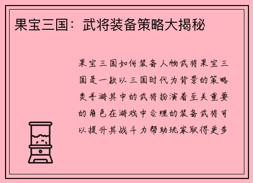 果宝三国：武将装备策略大揭秘