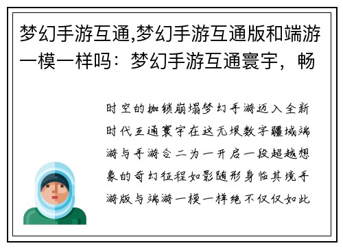 梦幻手游互通,梦幻手游互通版和端游一模一样吗：梦幻手游互通寰宇，畅游