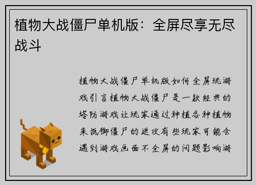 植物大战僵尸单机版：全屏尽享无尽战斗