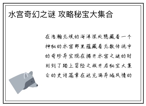 水宫奇幻之谜 攻略秘宝大集合