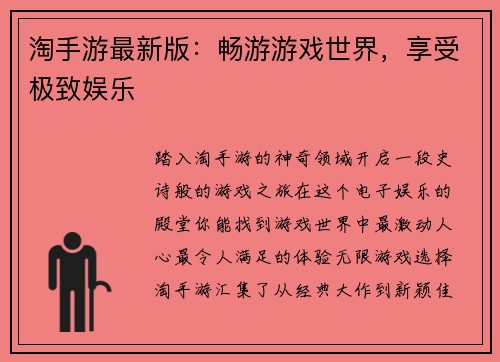 淘手游最新版：畅游游戏世界，享受极致娱乐