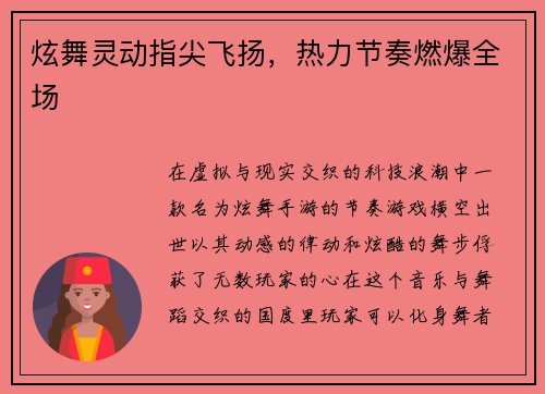 炫舞灵动指尖飞扬，热力节奏燃爆全场
