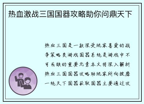热血激战三国国器攻略助你问鼎天下