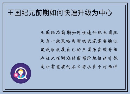 王国纪元前期如何快速升级为中心