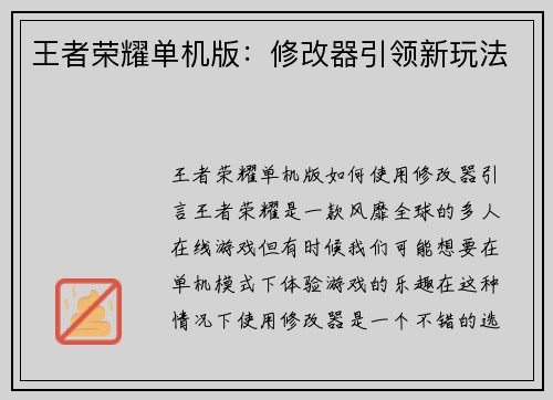 王者荣耀单机版：修改器引领新玩法