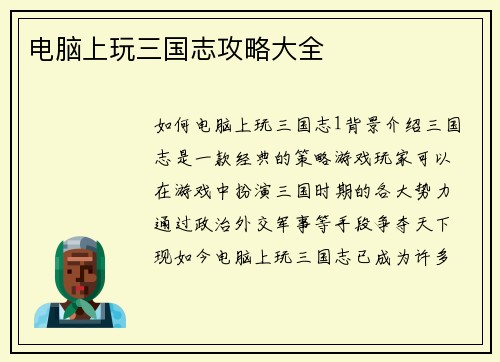 电脑上玩三国志攻略大全