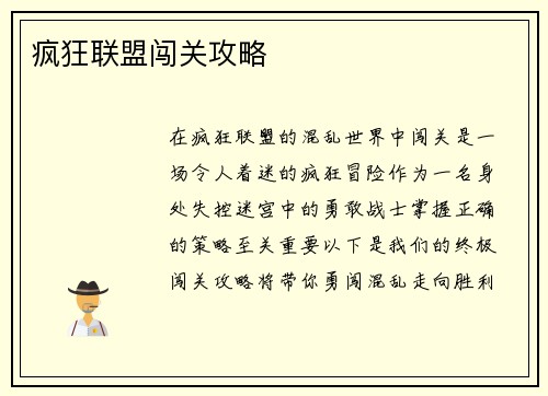 疯狂联盟闯关攻略