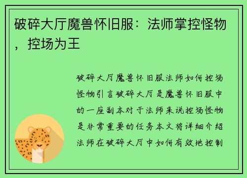 破碎大厅魔兽怀旧服：法师掌控怪物，控场为王