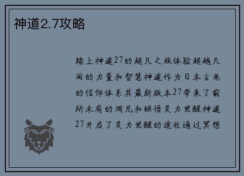 神道2.7攻略