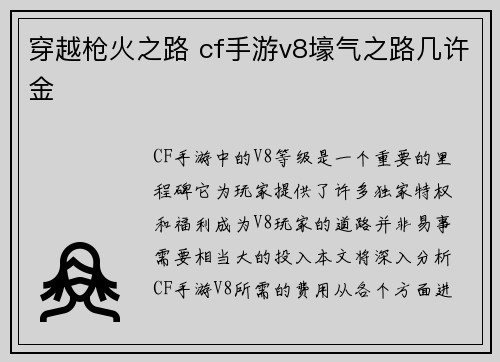 穿越枪火之路 cf手游v8壕气之路几许金