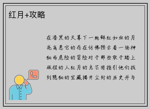 红月+攻略