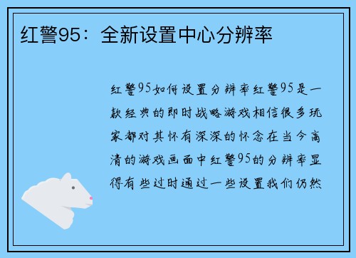 红警95：全新设置中心分辨率