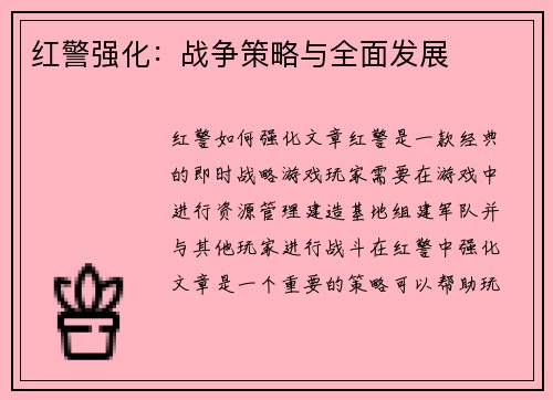 红警强化：战争策略与全面发展