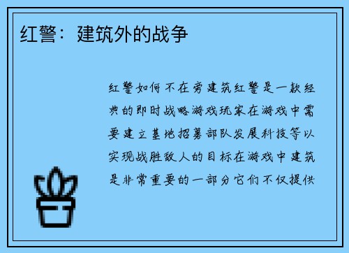 红警：建筑外的战争