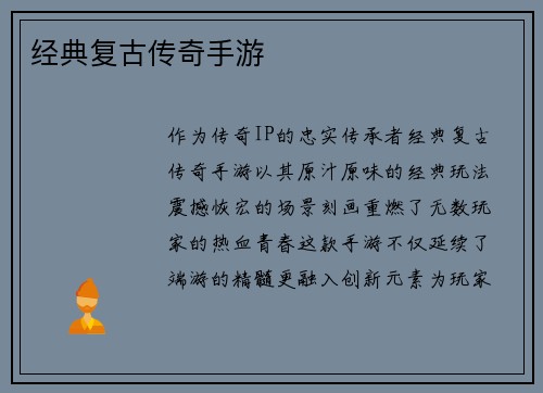 经典复古传奇手游