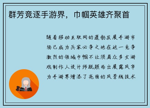 群芳竞逐手游界，巾帼英雄齐聚首