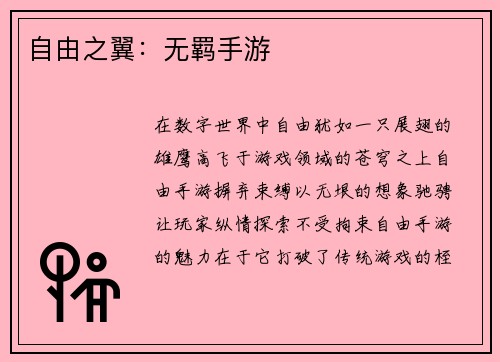 自由之翼：无羁手游