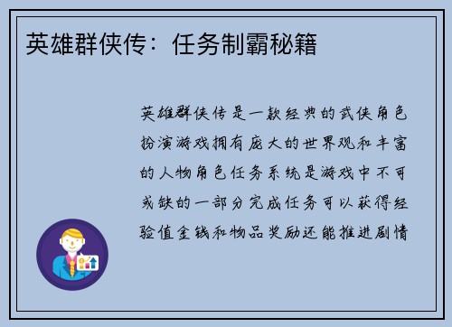 英雄群侠传：任务制霸秘籍