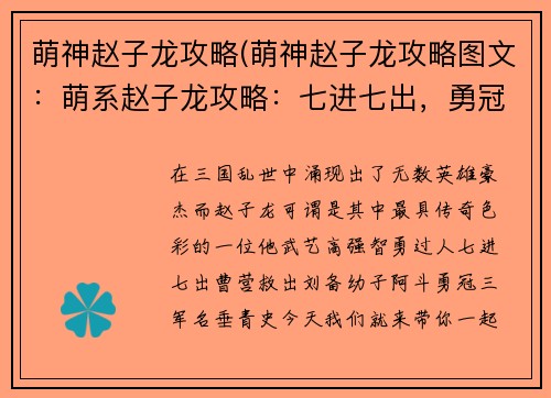 萌神赵子龙攻略(萌神赵子龙攻略图文：萌系赵子龙攻略：七进七出，勇冠三军)