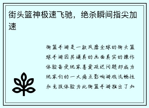 街头篮神极速飞驰，绝杀瞬间指尖加速