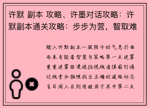 许默 副本 攻略、许墨对话攻略：许默副本通关攻略：步步为营，智取难度
