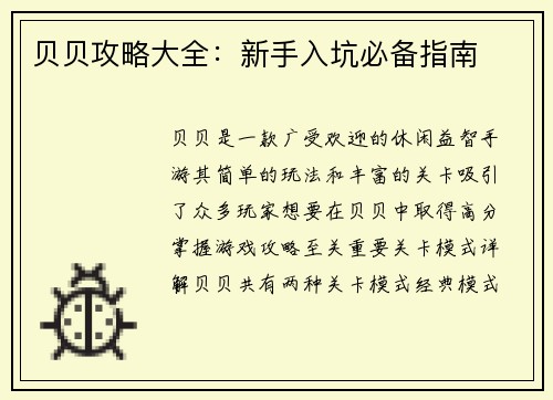 贝贝攻略大全：新手入坑必备指南