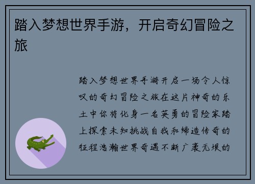 踏入梦想世界手游，开启奇幻冒险之旅
