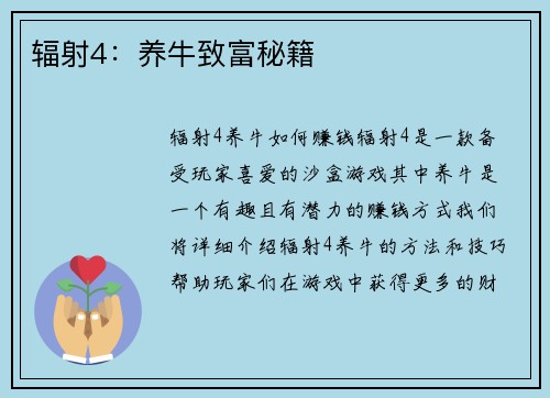 辐射4：养牛致富秘籍