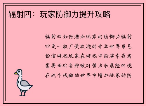 辐射四：玩家防御力提升攻略