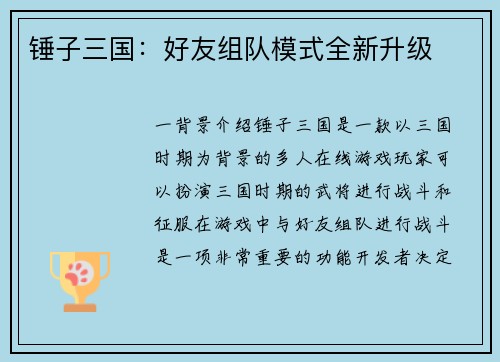 锤子三国：好友组队模式全新升级