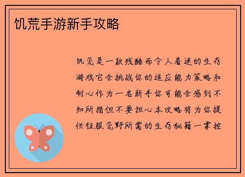饥荒手游新手攻略