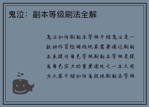 鬼泣：副本等级刷法全解