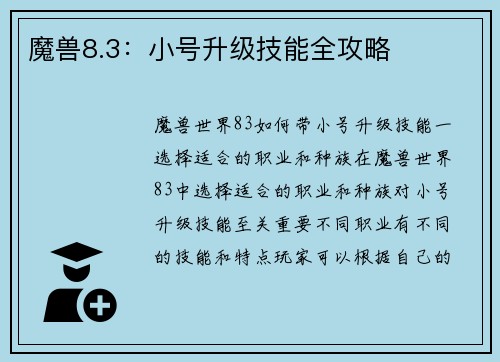 魔兽8.3：小号升级技能全攻略