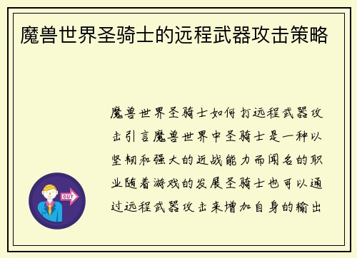魔兽世界圣骑士的远程武器攻击策略