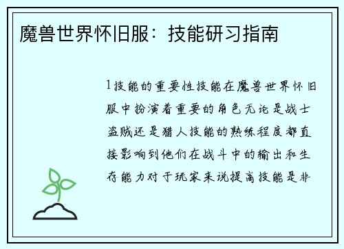 魔兽世界怀旧服：技能研习指南