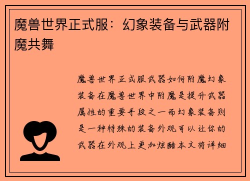 魔兽世界正式服：幻象装备与武器附魔共舞