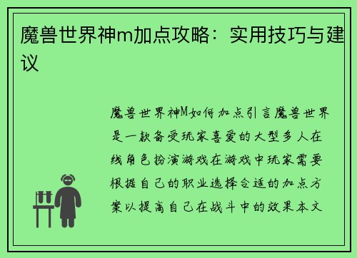 魔兽世界神m加点攻略：实用技巧与建议