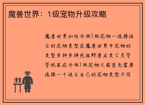 魔兽世界：1级宠物升级攻略