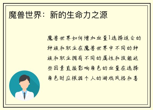 魔兽世界：新的生命力之源