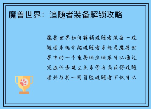 魔兽世界：追随者装备解锁攻略