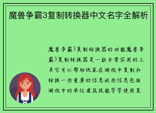 魔兽争霸3复制转换器中文名字全解析