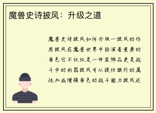 魔兽史诗披风：升级之道