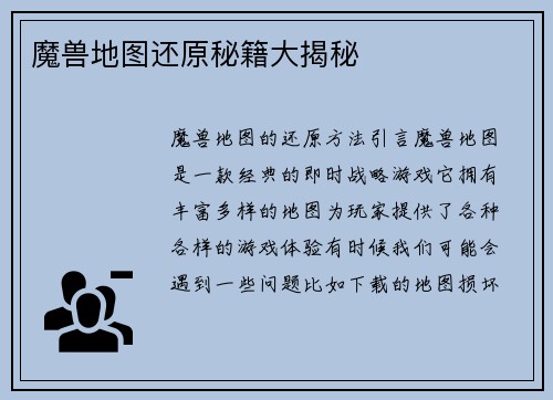 魔兽地图还原秘籍大揭秘