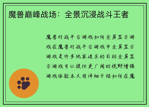 魔兽巅峰战场：全景沉浸战斗王者